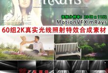 视频素材：60组2K真实光线照射特效合成素材 Mot1onVFX mRays-天天素材网