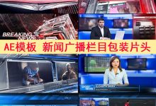 AE模板-财经政治经济体育天气新闻栏目包装采访事件介绍开场-天天素材网