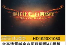 企业宣传片片头 周年庆年会颁奖晚会AE片头 震撼火焰燃烧效果素材-天天素材网