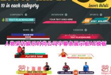 体育新闻人物采访栏目包装公司企业人名字幕条信息展示框AE模板-天天素材网