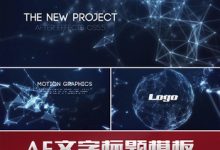 AE模板：高科技有机粒子颗粒线条三角片连线地球科幻字幕标题展示-天天素材网
