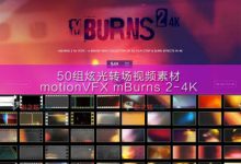 炫光转场视频素材第二套 motionVFX mBurns 2        第二季 MotionVFX mBurns 2 极品炫光4K视频素材（共50组）-天天素材网