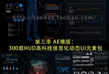 第三季 AE模版:HUD高科技信息化动态UI元素包(300组)-天天素材网