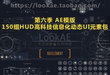 第六季 AE模版 150组HUD高科技信息化动态UI元素包 未来科幻UI设计动画AE模板-天天素材网