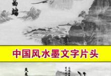 ae素材模板 震撼水墨文字片头效果 中国风视频 宣传片视频制作-天天素材网
