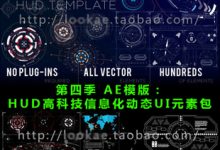 第四季 AE模版：HUD高科技信息化动态UI元素包-天天素材网