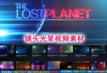 镜头光晕炫光婚礼MV微电影制作遮罩调色AE PR edius转场视频素材-天天素材网