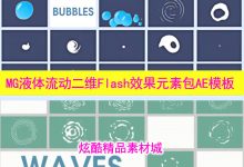 400个MG运动图形液体流动二维Flash风格效果转场过渡元素包AE模板-天天素材网