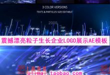 AE模板-震撼漂亮粒子生长文字企业公司Logo展示时间历程年会开场-天天素材网