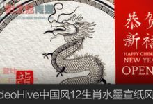 VideoHive中国风12生肖水墨宣纸风格新年模板-天天素材网