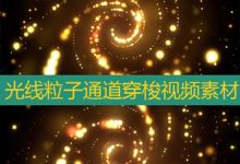 VideoHive光线粒子发光通道穿梭舞蹈LED大屏幕VJ视频素材-天天素材网