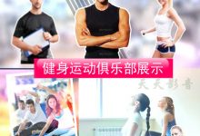 运动健身俱乐部会所教练课程项目宣传介绍 AE素材模板-天天素材网