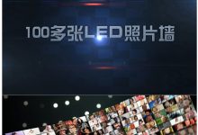 震撼多图片汇聚照片墙企业年会舞会周年庆颁奖晚会开场ae片头模板       多图片汇聚照片墙年会开场ae模板 企业宣传片开场通用片头 震撼-天天素材网