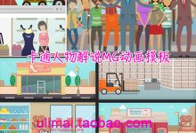 MG扁平化二维卡通人物角色场景企业产品介绍推广解说画场AE模板-天天素材网