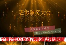 会声会影X5X6X7颁奖视频模板 颁奖典礼开场视频 表彰大会视频素材-天天素材网