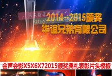 3D会声会影X5X6X7颁奖片头模板 颁奖典礼开场视频年度表彰视频 MV-天天素材网