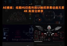 AE模板：炫酷HUD高科技UI触控屏幕动画元素 4K分辨率-天天素材网