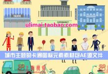 扁平化MG卡通城市人物角色动画建筑主题图标元素素材包AE模板工程-天天素材网