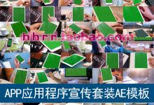 实拍绿屏抠像苹果手机平板电脑滑动展示APP应用程序宣传AE模板-天天素材网