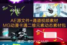 AE模板-140组MG动画动漫卡通Flash风格二维素材包(含通道视频)-天天素材网
