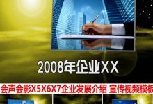 会声会影模板X5X7X6企业宣传片头视频模板大事件 发展 回顾表彰-天天素材网