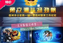 最新高清公安部队宣传片 警政专题汇报片视频素材- AE模板合集  三套-天天素材网