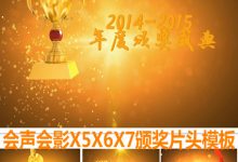 会声会影X5X6X7颁奖片头模板 颁奖典礼开场视频 颁奖视频素材 MV-天天素材网