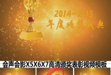 会声会影X5X6X7颁奖片头模板 大气颁奖典礼开场视频 企业表彰优秀员工片头 三维  颁奖典礼全套-天天素材网