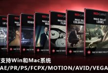 Win/Mac版：红巨人调色插件套装 Red Giant Magic Bullet Suite v12.1.6 更新支持 Adobe CC 2015.3  looks3 mojo磨皮 支持AE/PR/PS/FCPX/MOTION/AVID/VEGAS-天天素材网