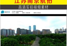 江苏南京城市景点 长江大桥 体育馆 火车站 高楼 鸡鸣寺 高清实拍视频素材 旅游航拍宣传片视频-天天素材网