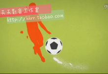 精美颜料涂鸦风世界 杯包装样式ae模板素材 足球元素ae视频模板-天天素材网