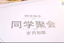 相逢是首歌 同学战友20年聚会联谊会纪念电子相册开场ae片头模板-天天素材网