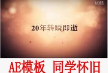 温馨怀旧飞舞文字效果 同学聚会联谊会毕业聚会文字片头ae模板素材-天天素材网