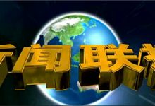 经典模仿新闻联播片头ae,含音频 地球背景文字效果素材模板-天天素材网