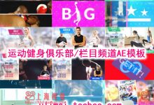 运动健身体育运动拳击瑜伽主题俱乐部/栏目频道宣传包装AE模板-天天素材网