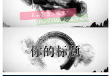 ae模版水墨片头 企业公司网站工作室宣传片头logo模板-天天素材网