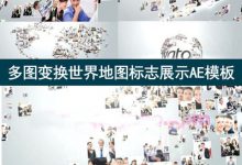大量照片汇聚地球Logo展示AE模板 多媒体汇聚Logo演绎动画AE片头-天天素材网