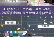 AE模板 300+组二维卡通涂鸦流体风格MG运动图形FX元素特效视频包-天天素材网