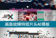 画面故障信号干扰时尚娱乐信息失真效果展示AE特效文字片头模板-天天素材网