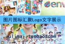 AE模板 多图片图标汇集成LOGO标志文字片头演绎游戏宣传开场展示-天天素材网