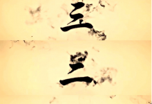 大气水墨中国风书法文字开场倒计时动画宣传LOGO片头ae模板-天天素材网