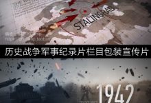 AE模板-世界大战历史战争军事纪录片时间线地图人物介绍栏目包装-天天素材网