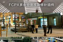 FCPX插件:清除多余物体移除修补插件 PROREMOVAL + 使用教程-天天素材网