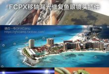 FCPX插件:移轴对焦漏光鱼眼镜头修复插件 PROLENS + 使用教程-天天素材网
