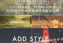 Mac FCPX插件:48组毛玻璃时尚遮罩转场预设 TRANSGLASS-天天素材网