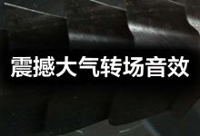 震撼电影史诗大气预告片宣传片文字字幕转场无损音效合集                             大气震撼电影音效元素科幻金属飞船武器预告片宣传片特效转场音效-天天素材网