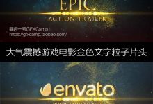 AE模板-大气震撼游戏电影预告片宣传片金色文字粒子片头-天天素材网