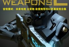 音效素材：未来电枪 火箭炮 能量炮等科幻武器音效合集 未来武器2-天天素材网
