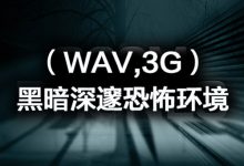 黑暗阴森诡秘深邃恐怖环境宇宙地球暗黑不明物体背景WAV无损音效-天天素材网
