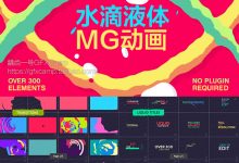 AE模板-水滴流体液体流动爆炸转场线条路径二维MG动画元素合集包-天天素材网